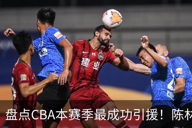 盘点CBA本赛季最成功引援！陈林坚第五，庞老六第四，徐昕第三，张镇麟第二，总决赛MVP第一！