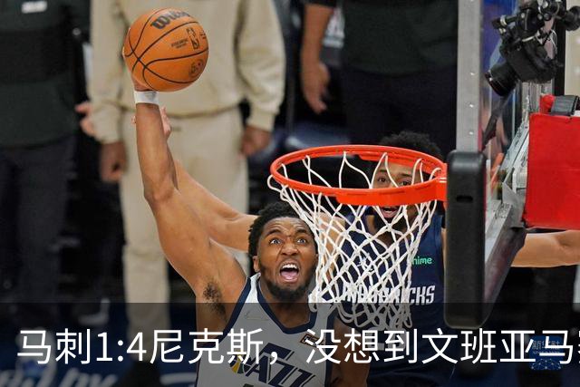 马刺1:4尼克斯，没想到文班亚马赛后表漏心声，要离队？