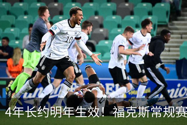 4年长约明年生效！福克斯常规赛场均18.6+6.2 总决赛场均12.8+6